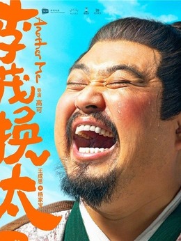 李茂扮太子剧情介绍_天天影视