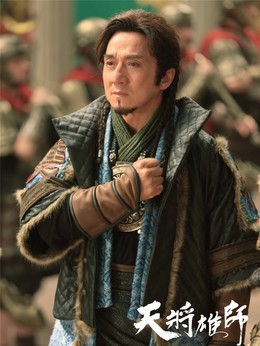 天将雄师剧情介绍_天天影视