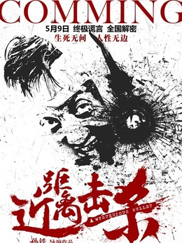 近距离击杀剧情介绍_天天影视