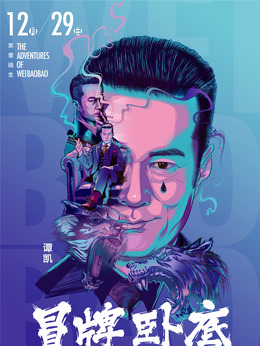 冒牌卧底剧情介绍_天天影视