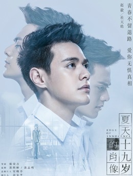 夏天十九岁的肖像剧情介绍_天天影视