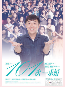 101次求婚剧情介绍_天天影视
