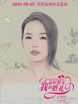 我最好朋友的婚礼剧情介绍_天天影视