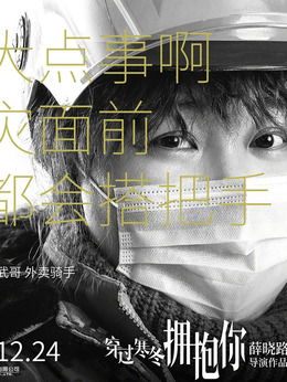 穿过寒冬拥抱你剧情介绍_天天影视