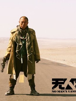 无人区剧情介绍_天天影视