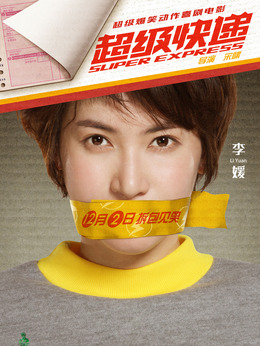 超级快递剧情介绍_天天影视