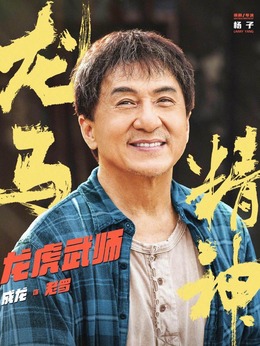 龙马精神剧情介绍_天天影视