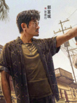 扫毒3：人在天涯剧情介绍_天天影视