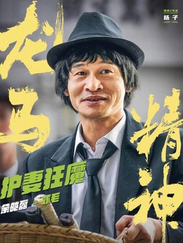 龙马精神剧情介绍_天天影视