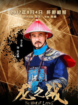 龙之战剧情介绍_天天影视