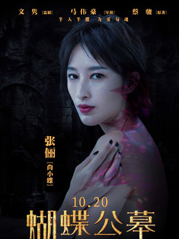 蝴蝶公墓剧情介绍_天天影视