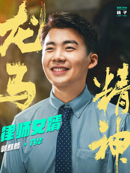 龙马精神剧情介绍_天天影视