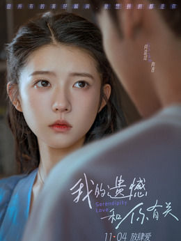 我的遗憾和你有关剧情介绍_天天影视