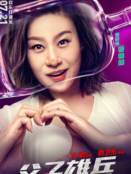 父子雄兵剧情介绍_天天影视