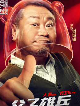 父子雄兵剧情介绍_天天影视