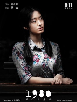 1980年代的爱情剧情介绍_天天影视