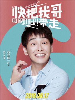 快把我哥带走剧情介绍_天天影视