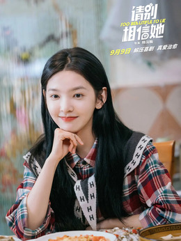 请别相信她剧情介绍_天天影视