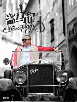 盗马记剧情介绍_天天影视