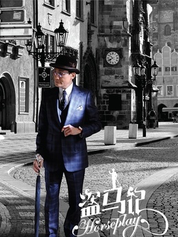 盗马记剧情介绍_天天影视