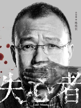 失心者剧情介绍_天天影视