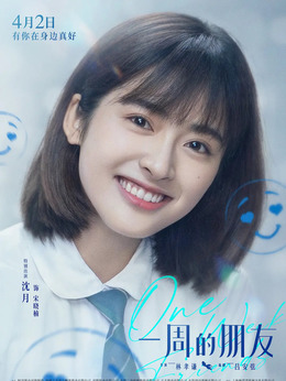 一周的朋友剧情介绍_天天影视