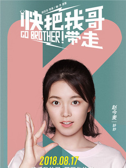 快把我哥带走剧情介绍_天天影视
