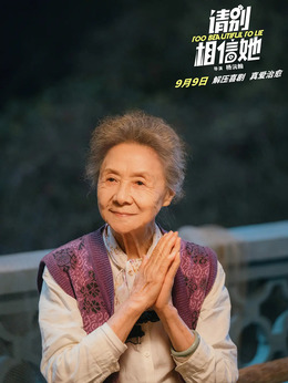 请别相信她剧情介绍_天天影视