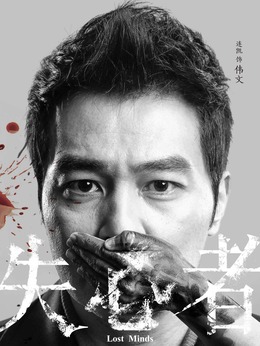 失心者剧情介绍_天天影视