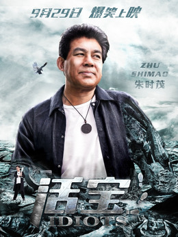 活宝剧情介绍_天天影视