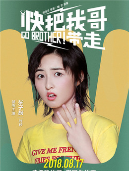 快把我哥带走剧情介绍_天天影视