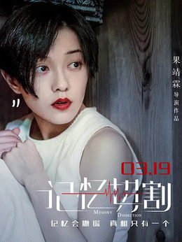 记忆切割剧情介绍_天天影视