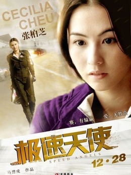 极速天使剧情介绍_天天影视