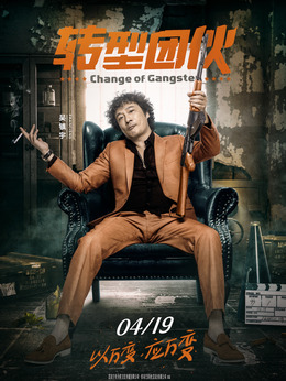 转型团伙剧情介绍_天天影视