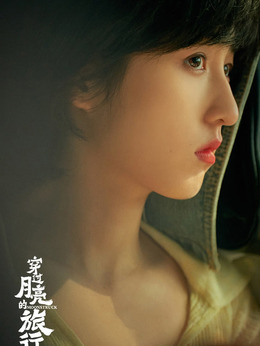 穿过月亮的旅行剧情介绍_天天影视