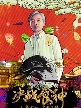 锋味江湖之决战食神剧情介绍_天天影视