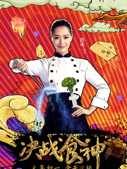 锋味江湖之决战食神剧情介绍_天天影视