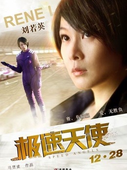 极速天使剧情介绍_天天影视
