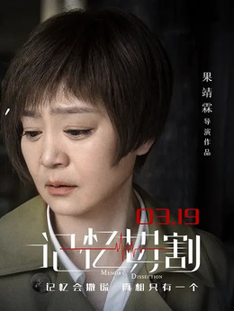 记忆切割剧情介绍_天天影视