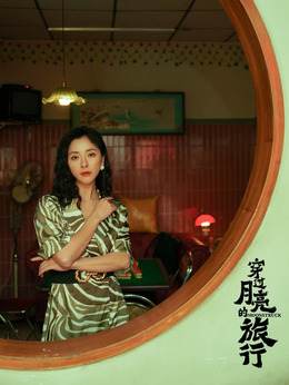 穿过月亮的旅行剧情介绍_天天影视