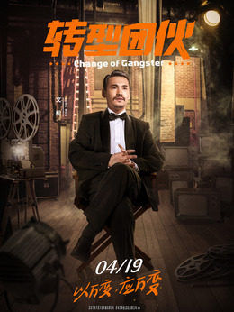 转型团伙剧情介绍_天天影视