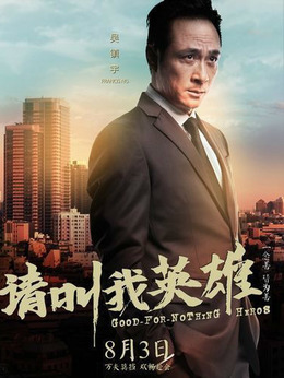 请叫我英雄剧情介绍_天天影视