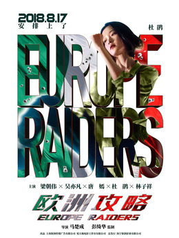 欧洲攻略剧情介绍_天天影视