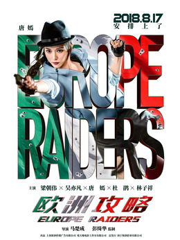 欧洲攻略剧情介绍_天天影视