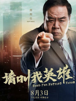 请叫我英雄剧情介绍_天天影视