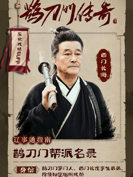 鹊刀门传奇剧情介绍_天天影视