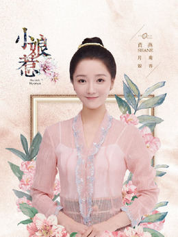 小娘惹剧情介绍_天天影视