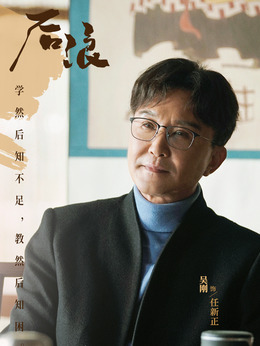 后浪剧情介绍_天天影视