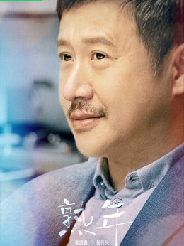 熟年剧情介绍_天天影视