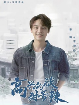 高兴的酸甜苦辣剧情介绍_天天影视